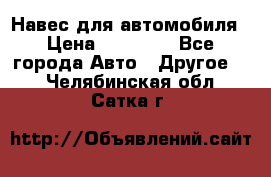 Навес для автомобиля › Цена ­ 32 850 - Все города Авто » Другое   . Челябинская обл.,Сатка г.